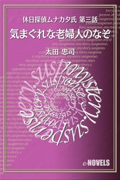 奇談蒐集家 文芸 小説 太田忠司 創元推理文庫 電子書籍試し読み無料 Book Walker