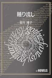 最新刊 双頭のバビロン 下 文芸 小説 皆川博子 創元推理文庫 電子書籍試し読み無料 Book Walker