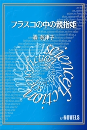 姫百合たちの放課後 文芸 小説 森奈津子 ハヤカワ文庫ja 電子書籍試し読み無料 Book Walker