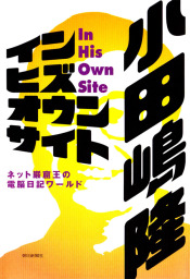 ポエムに万歳 実用 小田嶋隆 新潮文庫 電子書籍試し読み無料 Book Walker