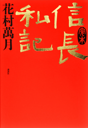 時代小説、花村萬月(文芸・小説)の電子書籍無料試し読みならBOOK☆WALKER