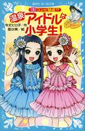 温泉アイドルは小学生！（１）　コンビ結成！？