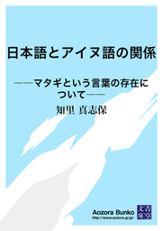 青空文庫 知里真志保 文芸 小説 の作品一覧 電子書籍無料試し読みならbook Walker