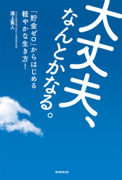 大丈夫、なんとかなる。　「貯金ゼロ」からはじめる軽やかな生き方！