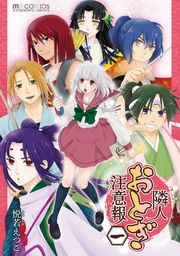 隣人おとぎ注意報(1巻)