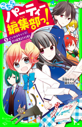 最新刊】こちらパーティー編集部っ!（16） うそ、本当!? さいごの雑誌