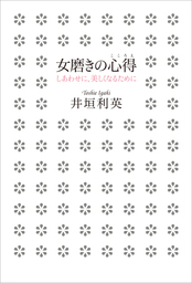 女磨きの心得 しあわせに 美しくなるために 実用 井垣利英 電子書籍試し読み無料 Book Walker