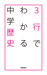 最新刊 ３行でわかる中学歴史 実用 学研教育出版 電子書籍試し読み無料 Book Walker