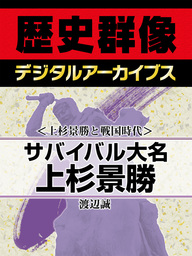 上杉景勝と戦国時代＞サバイバル大名上杉景勝 - 実用 渡辺誠（歴史群像 ...