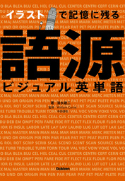 イラストで記憶に残る 語源ビジュアル英単語 実用 清水建二 中田達也 電子書籍試し読み無料 Book Walker