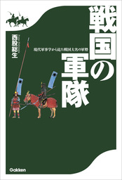 戦国の軍隊　現代軍事学から見た戦国大名の軍勢