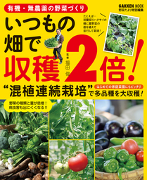 有機 無農薬の野菜づくり いつもの畑で収穫２倍 実用 福田俊 学研ムック 電子書籍試し読み無料 Book Walker