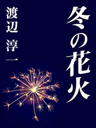 文芸・小説、渡辺淳一の電子書籍無料試し読みならBOOK☆WALKER