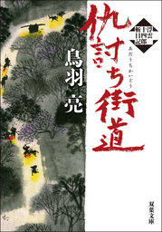 浮雲十四郎斬日記 ： 3 仇討ち街道