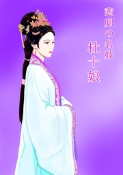 悲劇の名妓　杜十娘