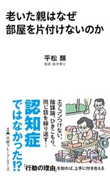 老いた親はなぜ部屋を片付けないのか