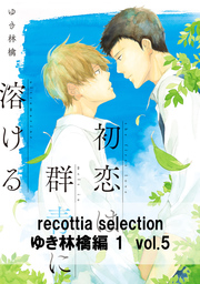 recottia selection ゆき林檎編1　vol.5