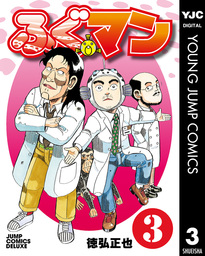 最終巻】ふぐマン 6 - マンガ（漫画） 徳弘正也（ヤングジャンプコミックスDIGITAL）：電子書籍試し読み無料 - BOOK☆WALKER -