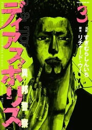 最終巻 クロコーチ 23 マンガ 漫画 リチャード ウー コウノコウジ ニチブンコミックス 電子書籍試し読み無料 Book Walker