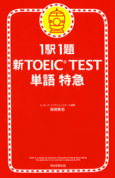 1駅1題 新TOEIC(R) TEST 単語 特急 - 実用 森田鉄也：電子書籍試し読み