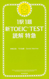 1駅1題 新TOEIC(R) TEST 読解 特急 - 実用 神崎正哉/ＴＥＸ加藤