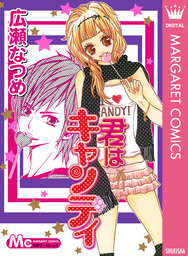 キャンディ♡キャンディ 漫画 キャンディ・キャンディ (7) 講談社コミックスなかよし (301巻