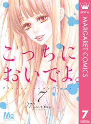 こっちにおいでよ。 3 - マンガ（漫画） Ｍａｒｉａ（マーガレットコミックスDIGITAL）：電子書籍試し読み無料 - BOOK☆WALKER -