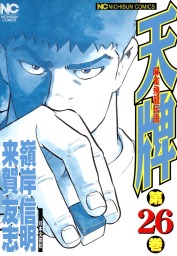 最新刊】天牌 116 - マンガ（漫画） 来賀友志/嶺岸信明（ニチブン