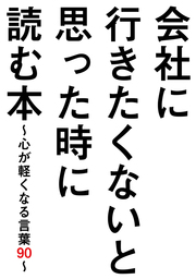 会社に行きたくないと思った時に読む本 心が軽くなる言葉９０ 実用 ビジネス格言研究会 サクラbooks 電子書籍試し読み無料 Book Walker