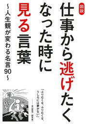 図説 仕事から逃げたくなった時に見る言葉 人生観が変わる名言90 実用 ビジネス格言研究会 サクラbooks 電子書籍試し読み無料 Book Walker
