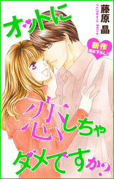 最終巻 オットに恋しちゃダメですか 10巻 マンガ 漫画 藤原晶 Love Silky 電子書籍試し読み無料 Book Walker