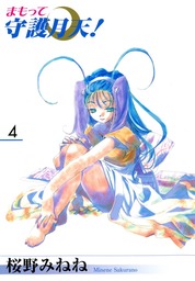 まもって守護月天 １巻 マンガ 漫画 桜野みねね マッグガーデンコミックス 電子書籍試し読み無料 Book Walker