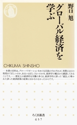 グローバル経済を学ぶ - 新書 野口旭（ちくま新書）：電子書籍試し読み