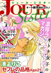 Jour Sister 69 マンガ 漫画 Jour Sister編集部 ジュールコミックス 電子書籍試し読み無料 Book Walker