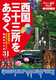 西国三十三所をあるく - 実用 JTBパブリッシング（大人の遠足BOOK