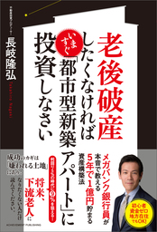 最新刊】老後破産したくなければいますぐ「都市型新築アパート」に投資