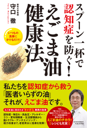 スプーン一杯で健康になる！えごま油健康法 - 実用 守口徹：電子書籍