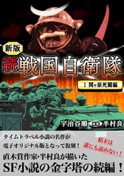 続 戦国自衛隊 1巻 文芸 小説 宇治谷順 半村良 Benjanet 電子書籍試し読み無料 Book Walker