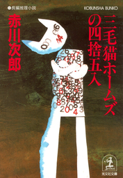 三毛猫ホームズの四捨五入