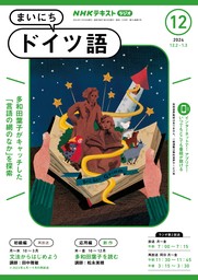 ＮＨＫラジオ まいにちドイツ語2024年12月号