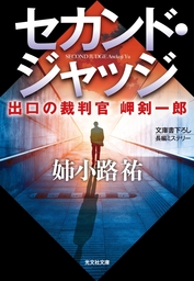 再雇用警察官 いぶし銀 文芸 小説 姉小路祐 徳間文庫 電子書籍試し読み無料 Book Walker