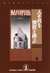 鮎川哲也(文芸・小説)の作品一覧|電子書籍無料試し読みならBOOK☆WALKER