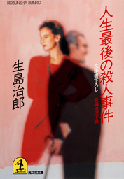 最新刊 追いつめる 文芸 小説 生島治郎 光文社文庫 電子書籍試し読み無料 Book Walker