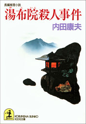 釧路湿原殺人事件 文芸 小説 内田康夫 光文社文庫 電子書籍試し読み無料 Book Walker