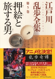 押絵と旅する男～江戸川乱歩全集第５巻～ - 文芸・小説 江戸川乱歩