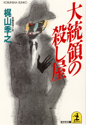 梶山季之(文芸・小説)の作品一覧|電子書籍無料試し読みならBOOK