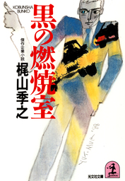 贋の季節 異色官能サスペンス集 / 梶山季之 / ケイブンシャ文庫 贋の季節 異色官能サスペンス集 / 梶山季之 / ケイブンシャ文庫