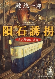 浦島太郎の真相 恐ろしい八つの昔話 文芸 小説 鯨統一郎 光文社文庫 電子書籍試し読み無料 Book Walker