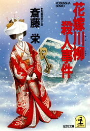 光文社、斎藤栄(文芸・小説、実用)の作品一覧|電子書籍無料試し読み ...