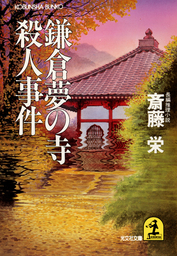 夢見指南～こうすれば自由自在に夢が見られる～ - 実用 斎藤栄（光文社 ...